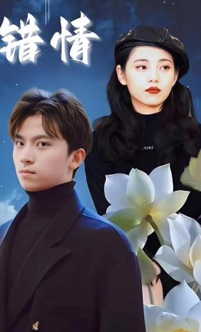 短剧错情海报