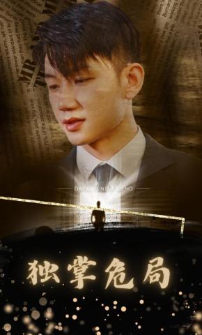 短剧独掌危局海报