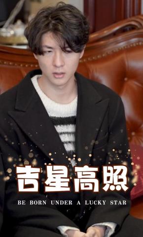 短剧吉星高照海报