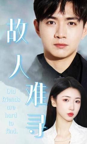 短剧《故人难寻》海报