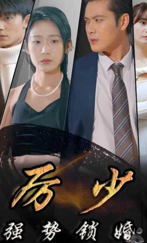 短剧《厉少强势锁婚》海报