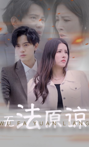 短剧《无法原谅》海报