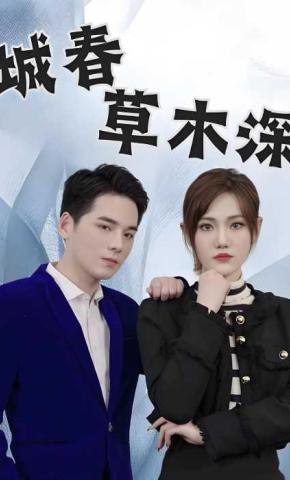 短剧《城春草木深》海报