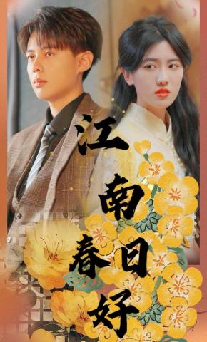 短剧《江南春日好》海报