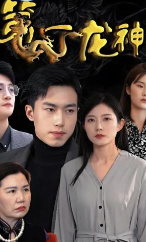 短剧《第一龙神》海报