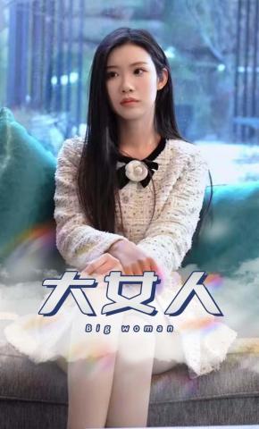 短剧《大女人》海报