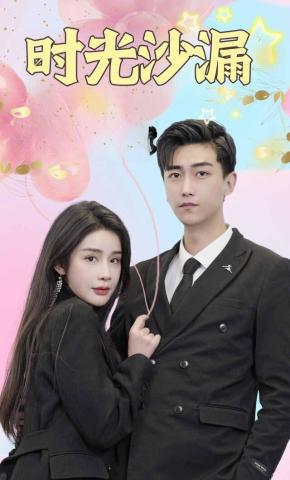 短剧时光沙漏海报