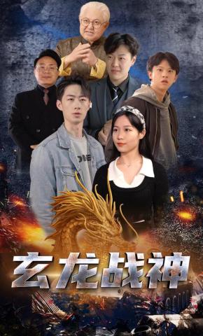 短剧玄龙战神海报