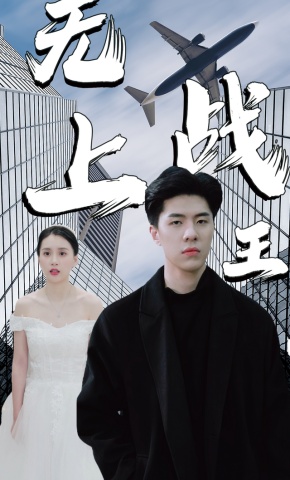 短剧无上战王海报