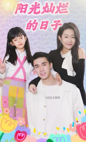 短剧《阳光灿烂的日子》海报
