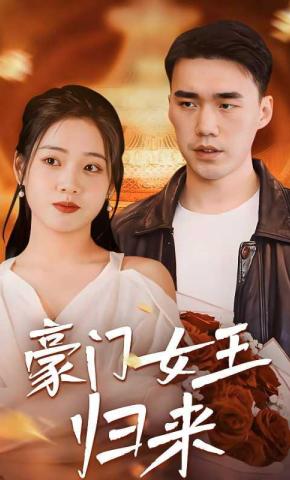 短剧《豪门女王归来》海报