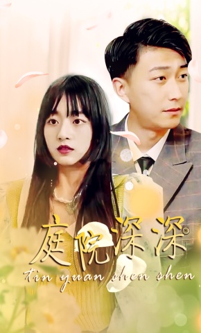 短剧庭院深深海报