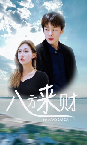 短剧《八方来财》海报