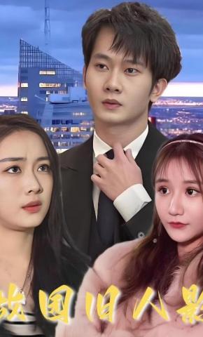 短剧《故园旧人影》海报