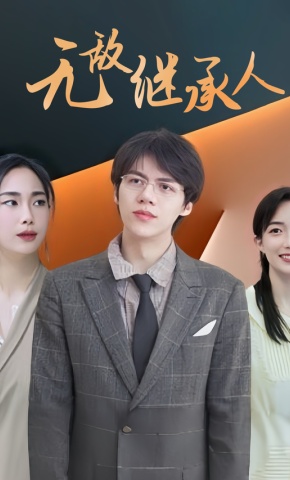 短剧无敌继承人海报