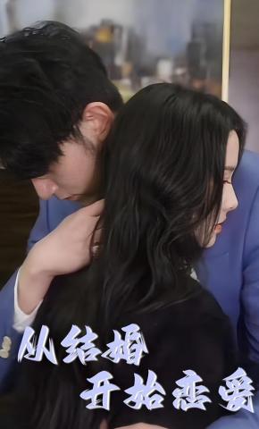 短剧《从结婚开始恋爱》海报