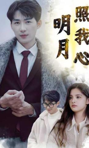 短剧《明月照我心》海报