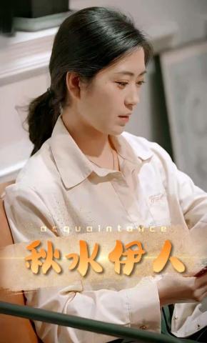 短剧秋水伊人海报