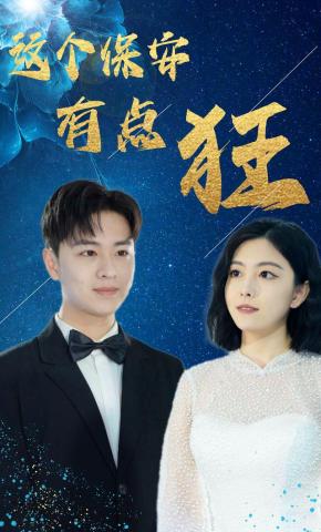 短剧这个保安有点狂海报