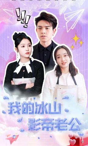 短剧我的冰山影帝老公海报