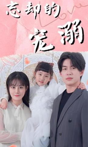 短剧忘却的宠溺海报