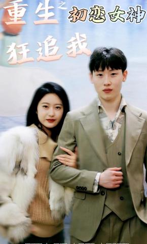 短剧《重生之初恋女神狂追我》海报