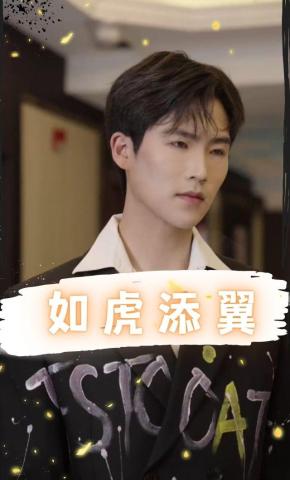 短剧如虎添翼海报