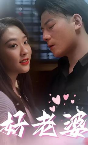 短剧好老婆海报