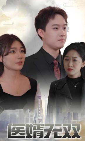 短剧《医婿无双》海报