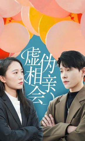 短剧虚伪相亲会海报