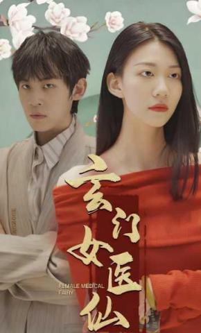短剧玄门女医仙海报