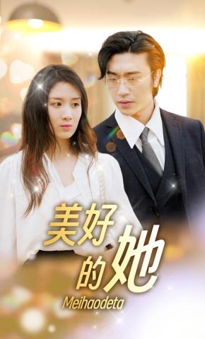 短剧《美好的她》海报