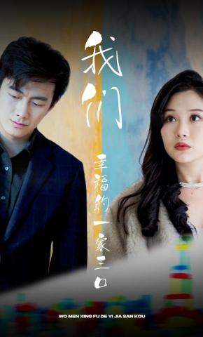 短剧我们幸福的一家三口海报