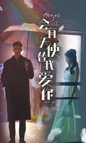 短剧《会有天使替我爱你》海报