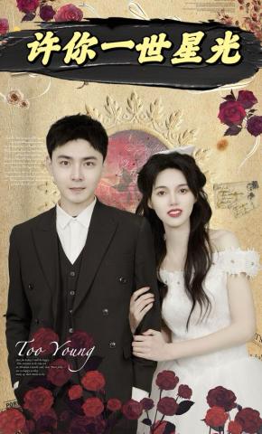 短剧许你一世星光海报