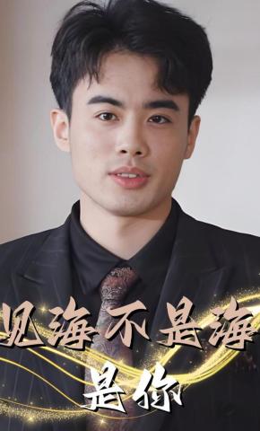 短剧见海不是海，是你海报