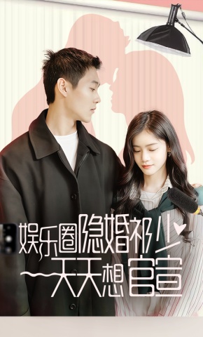 短剧娱乐圈隐婚祁少天天想官宣海报