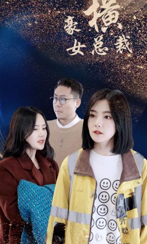 短剧《豪横女总裁》海报