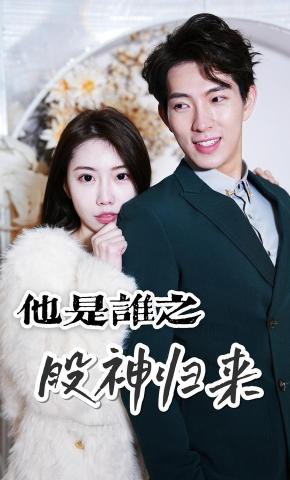 短剧他是谁之股神归来海报