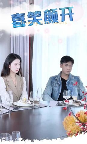 短剧《喜笑颜开》海报