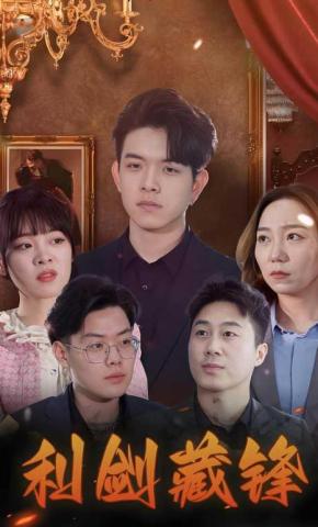 短剧利剑藏锋海报