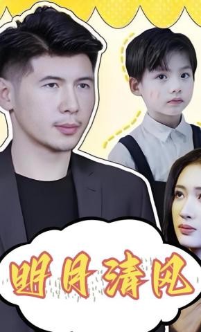 短剧明月清风海报