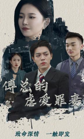 短剧傅总的虐爱罪妻海报