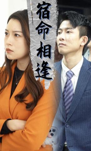 短剧《宿命相逢》海报