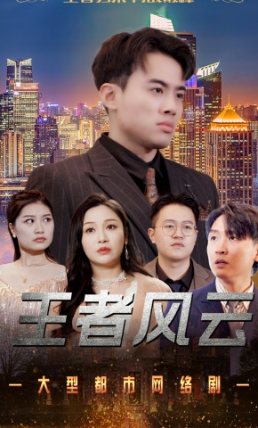 短剧《王者风云》海报