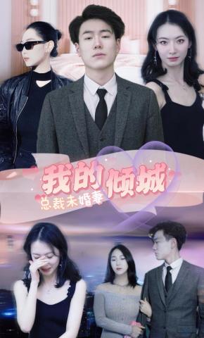 短剧我的倾城总裁未婚妻海报
