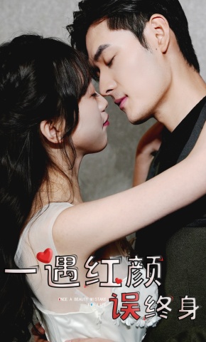 短剧一遇红颜误终身海报
