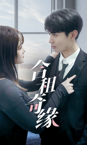 短剧《合租奇缘》海报