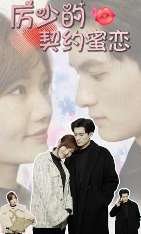 短剧《厉少的契约蜜恋》海报