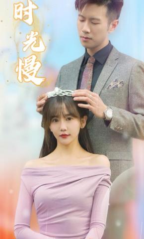 短剧时光慢海报